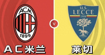 意甲AC米兰vs莱切:我预测2-0、3-0,看好主队大胜