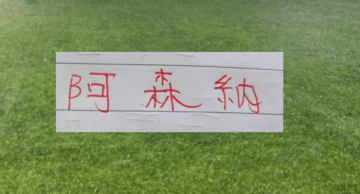 这就是宿命！阿森纳的悲情色彩 姆巴佩前脚一走 大巴黎欧冠两连